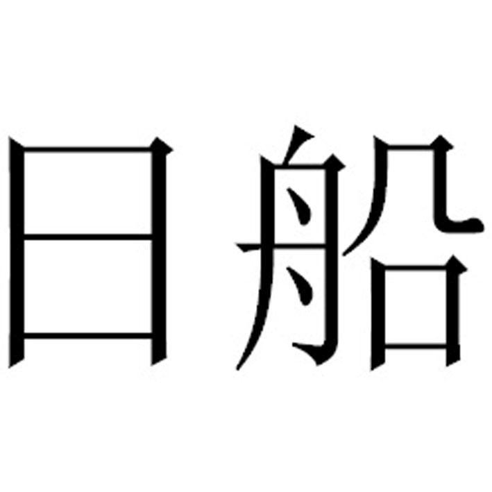 日船