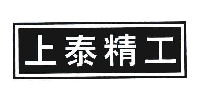 上泰精工