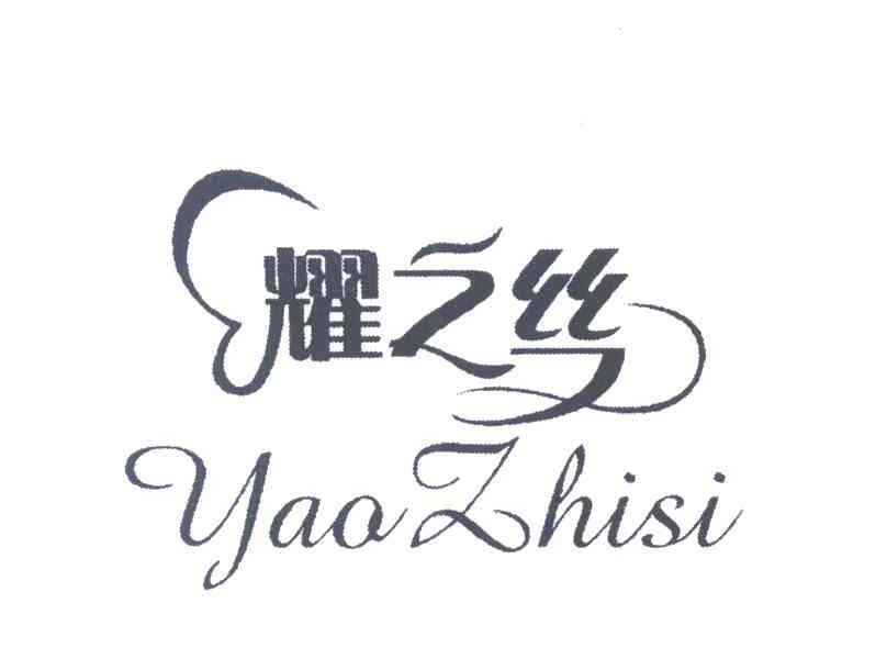 耀之丝