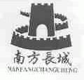 南方长城