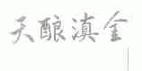 天酿滇金