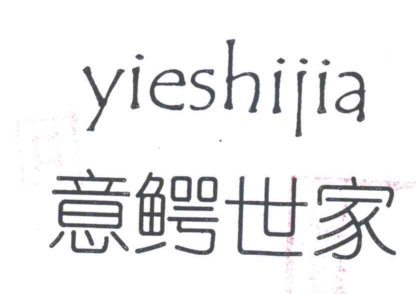 意鳄世家