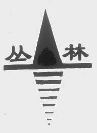 丛林