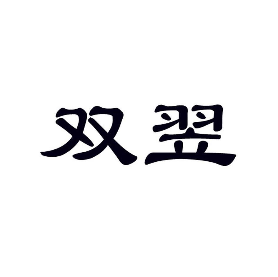 双翌