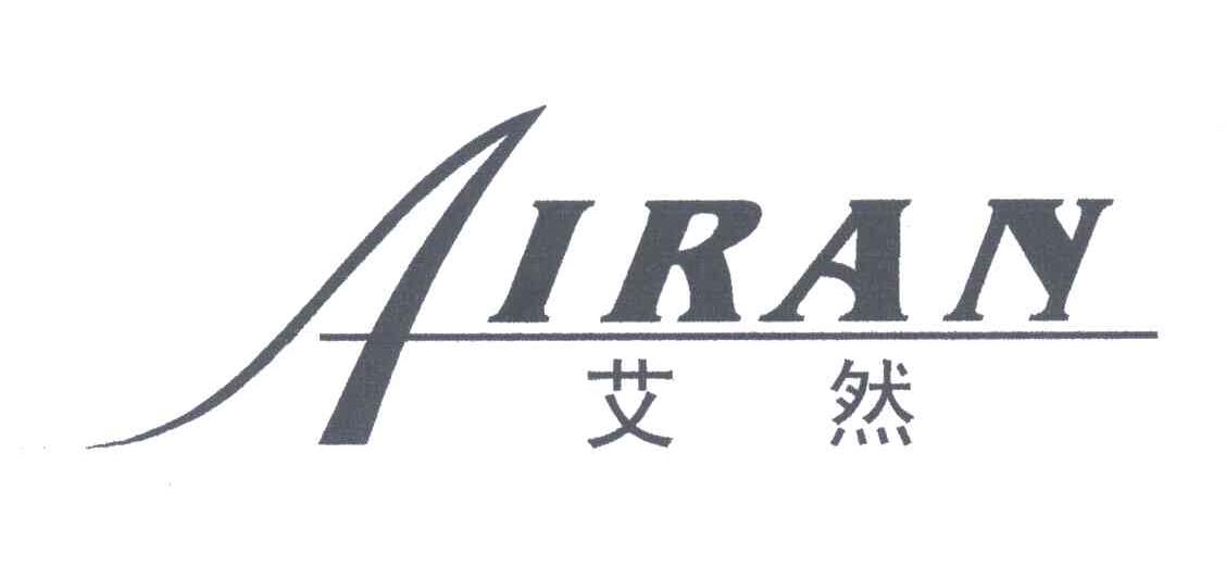 艾然