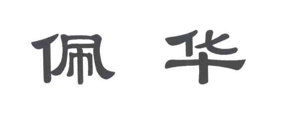 佩华