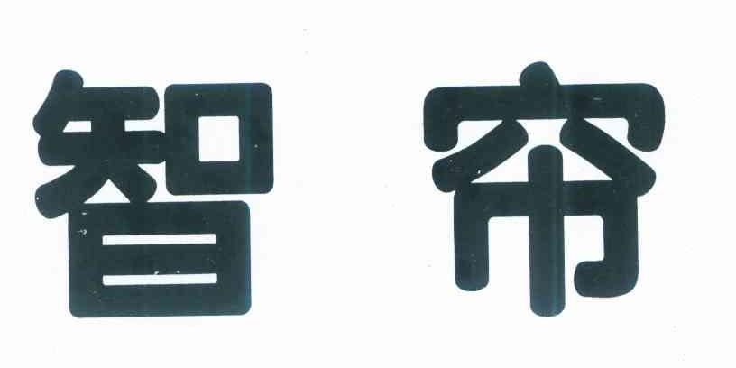 智帘