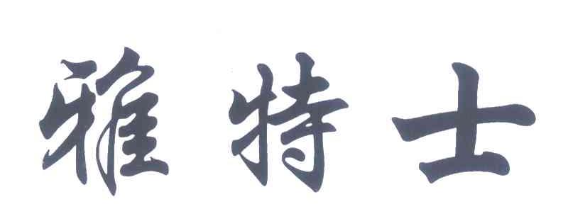 雅特士
