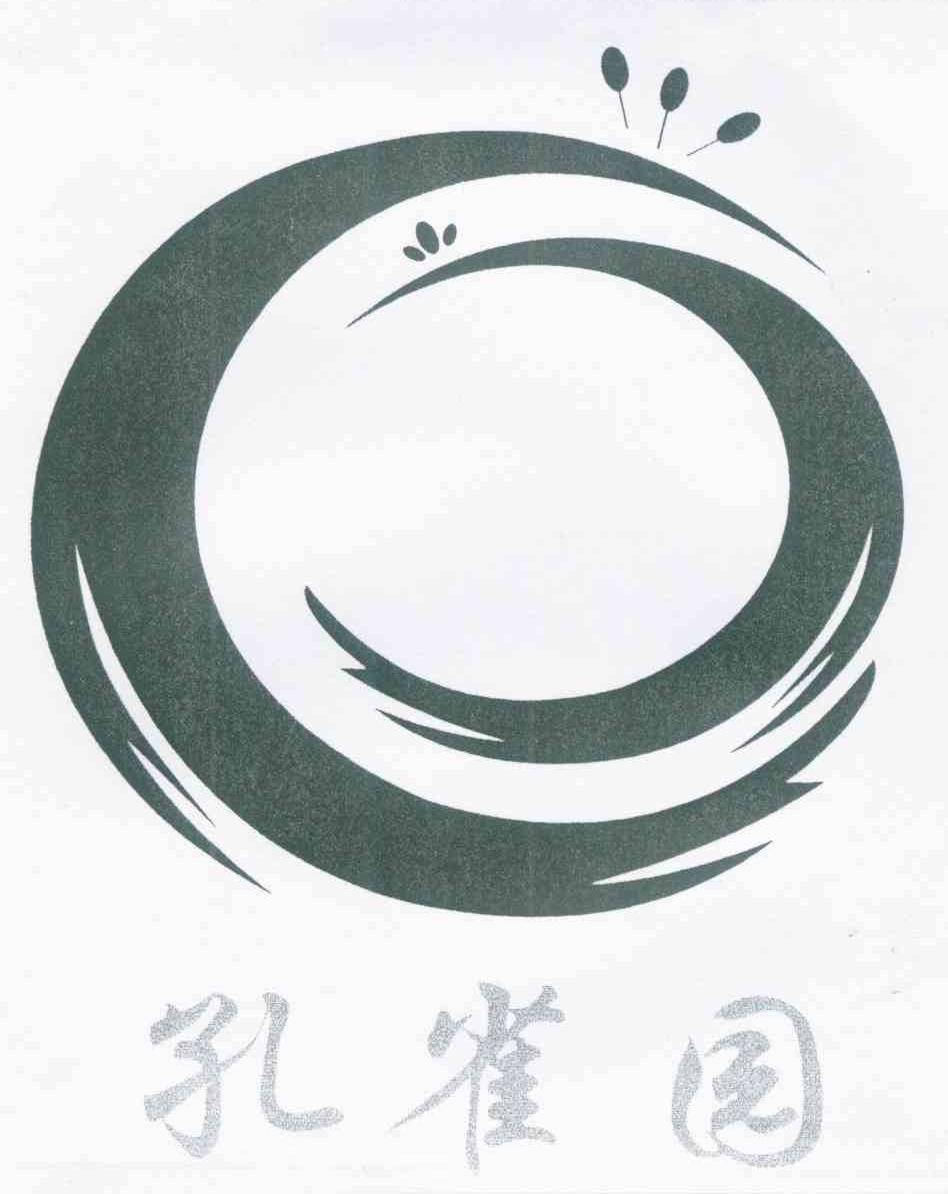 孔雀园