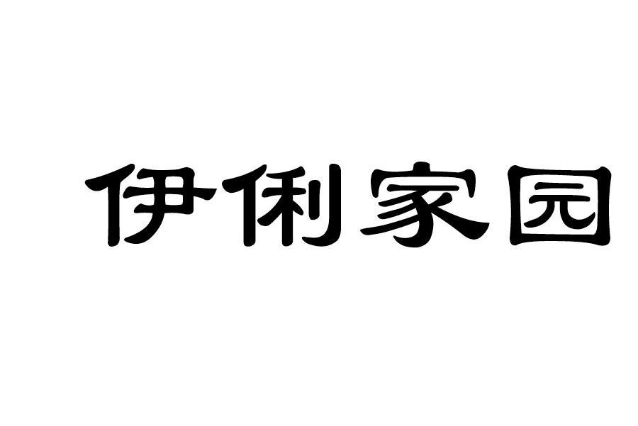 伊俐家园