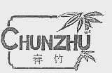春竹