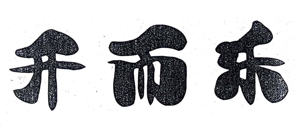 开而乐