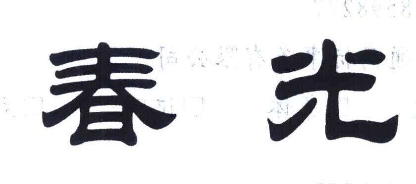 春光