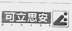 可立思安  KINISY