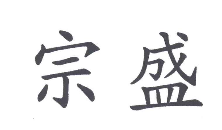 宗盛