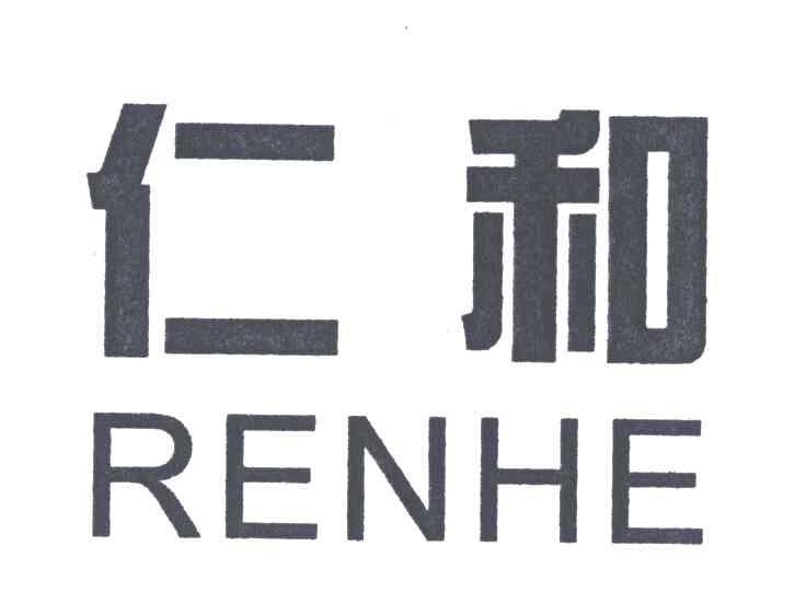 仁和