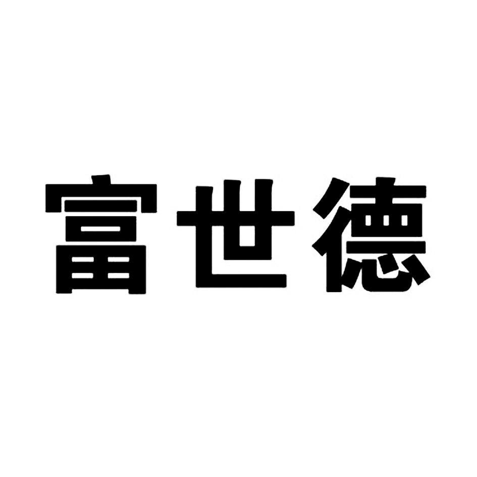 富世德