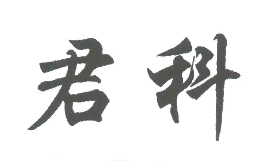 君科