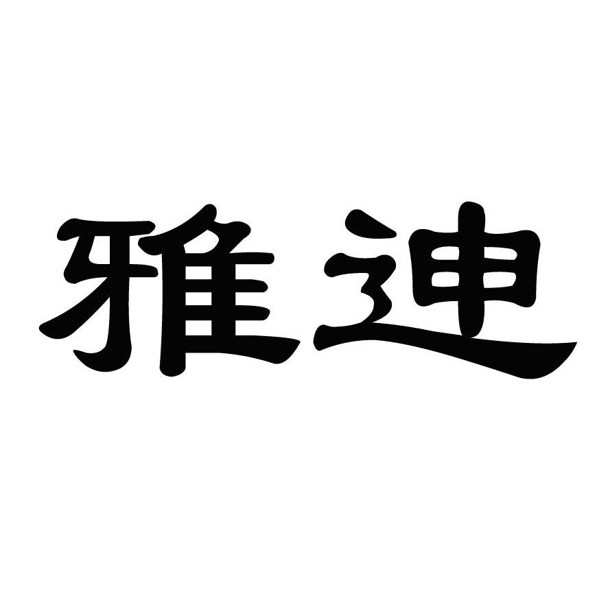 雅迧