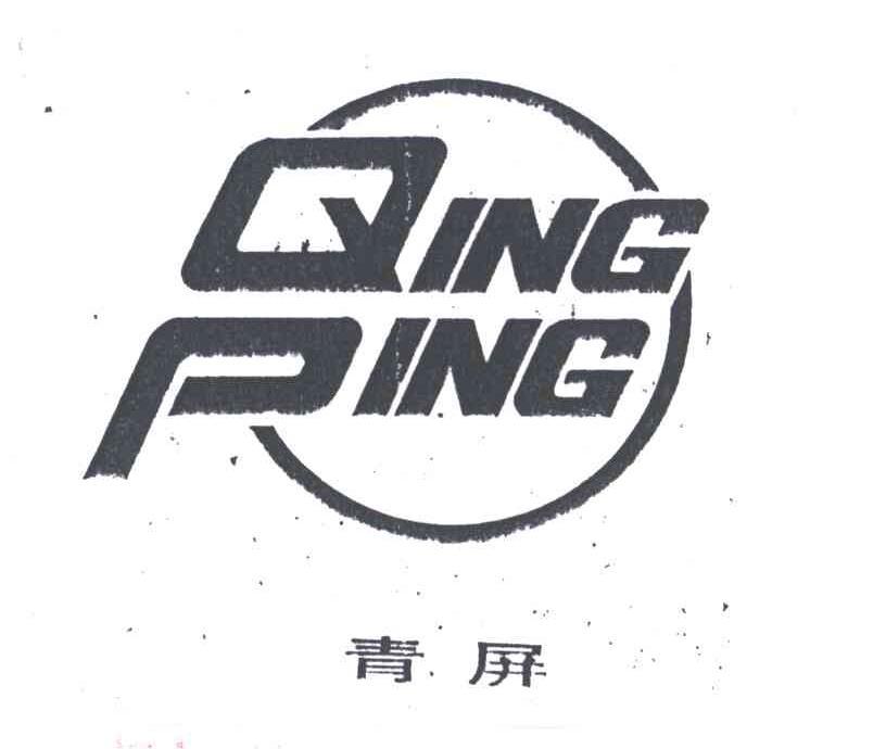 青屏