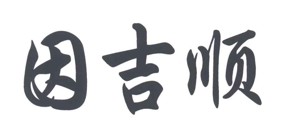 因吉顺