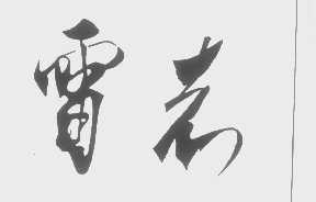雷志