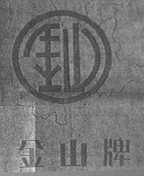 金山