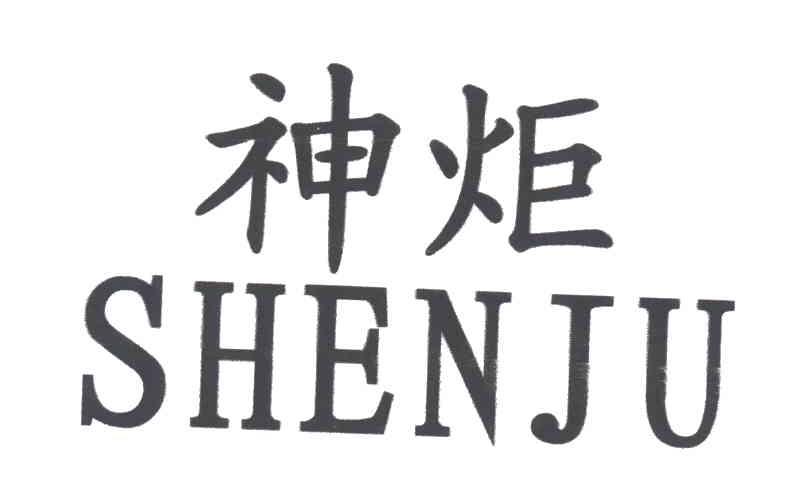 神炬