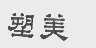 塑美