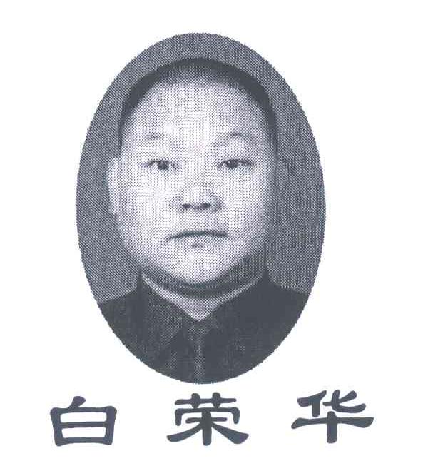 白荣华