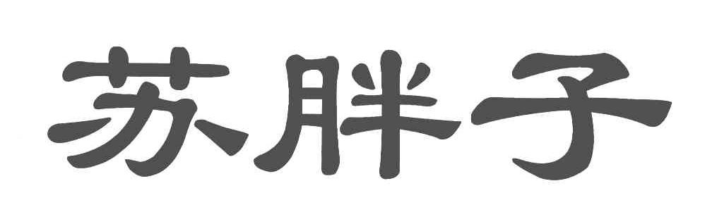 苏胖子