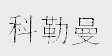 科勒曼