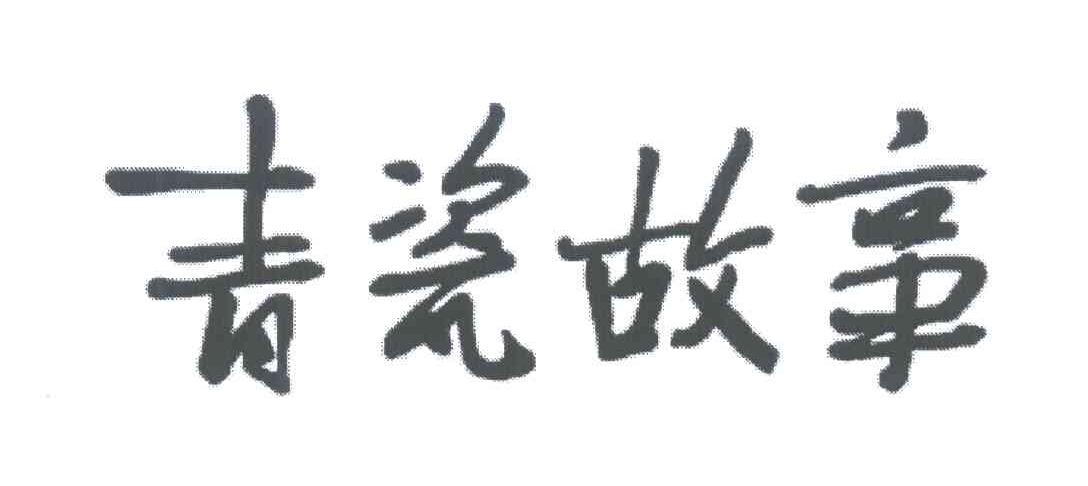 青瓷故事