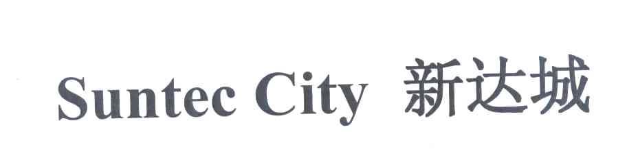 新达城 SUNTEC CITY