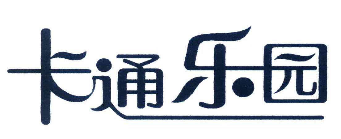 卡通乐园