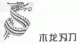 木龙