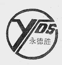 永德胜
