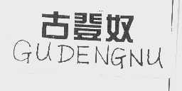 古登奴