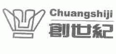 创世纪