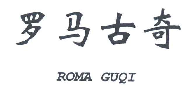 罗马古奇ROMA GUQI