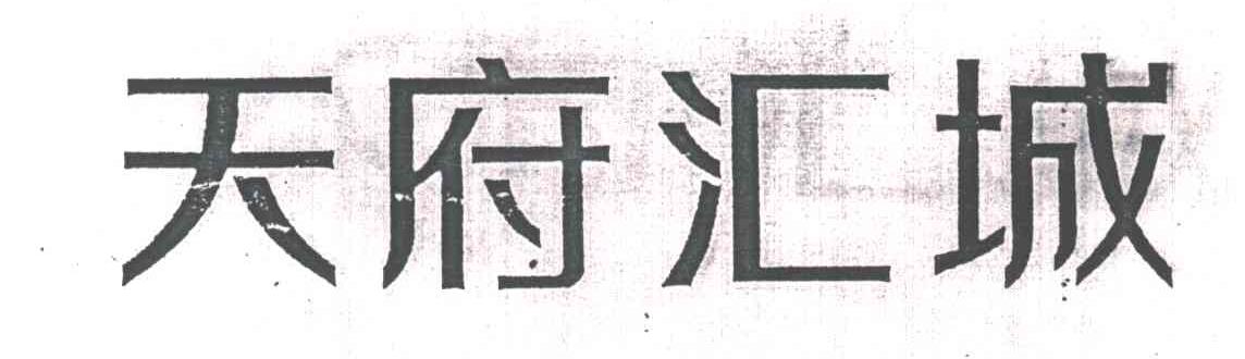 天府汇城