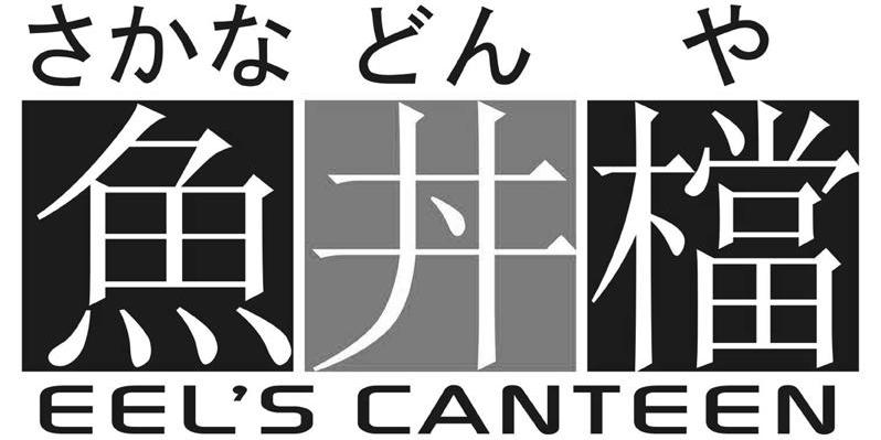 鱼井档 EEL&rsquo;S CANTEEN