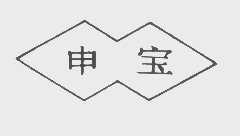 申宝