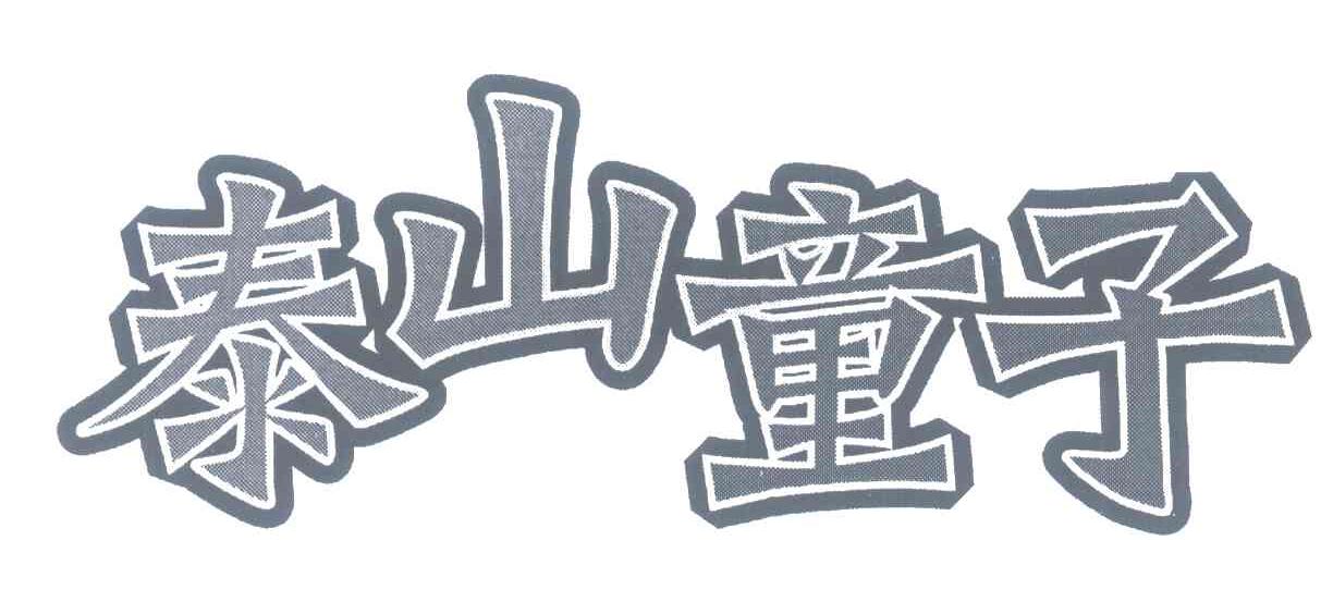 泰山童子