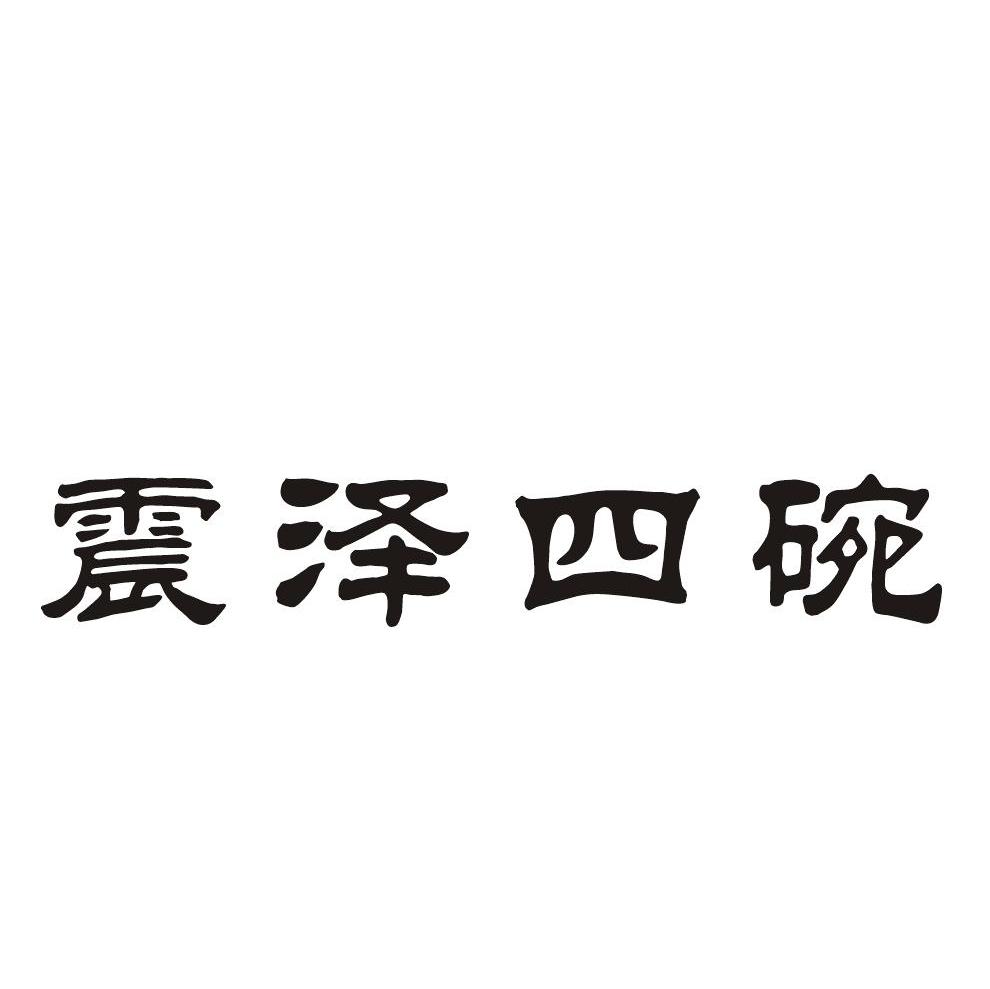 震泽四碗