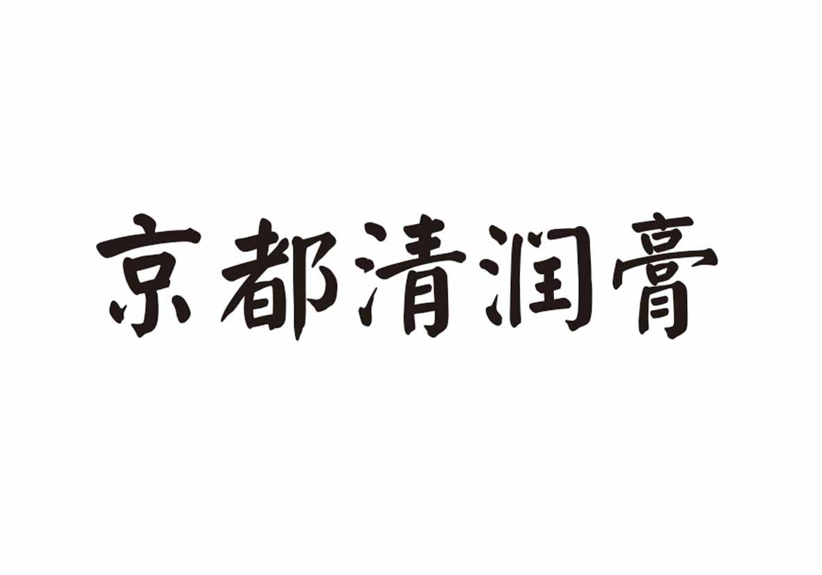 京都清润膏