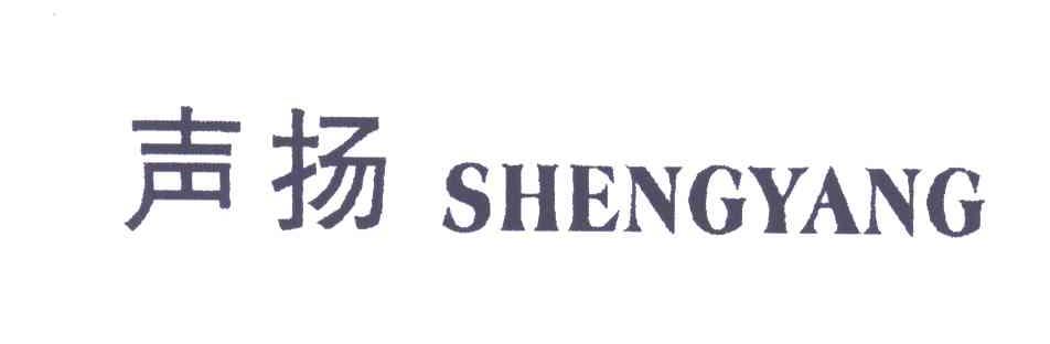 声扬