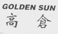 高仓   GOLDEN SUN