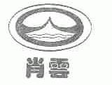 肖云