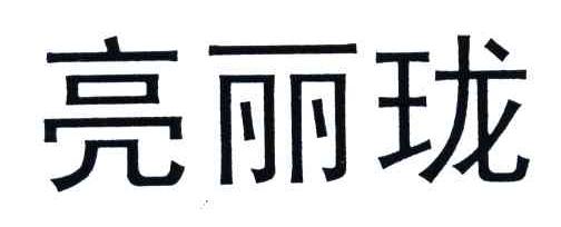 亮丽珑